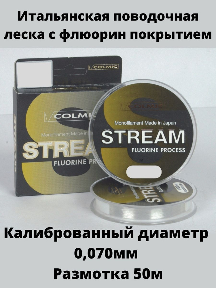 Леска монофильная Colmic Stream 50м #1