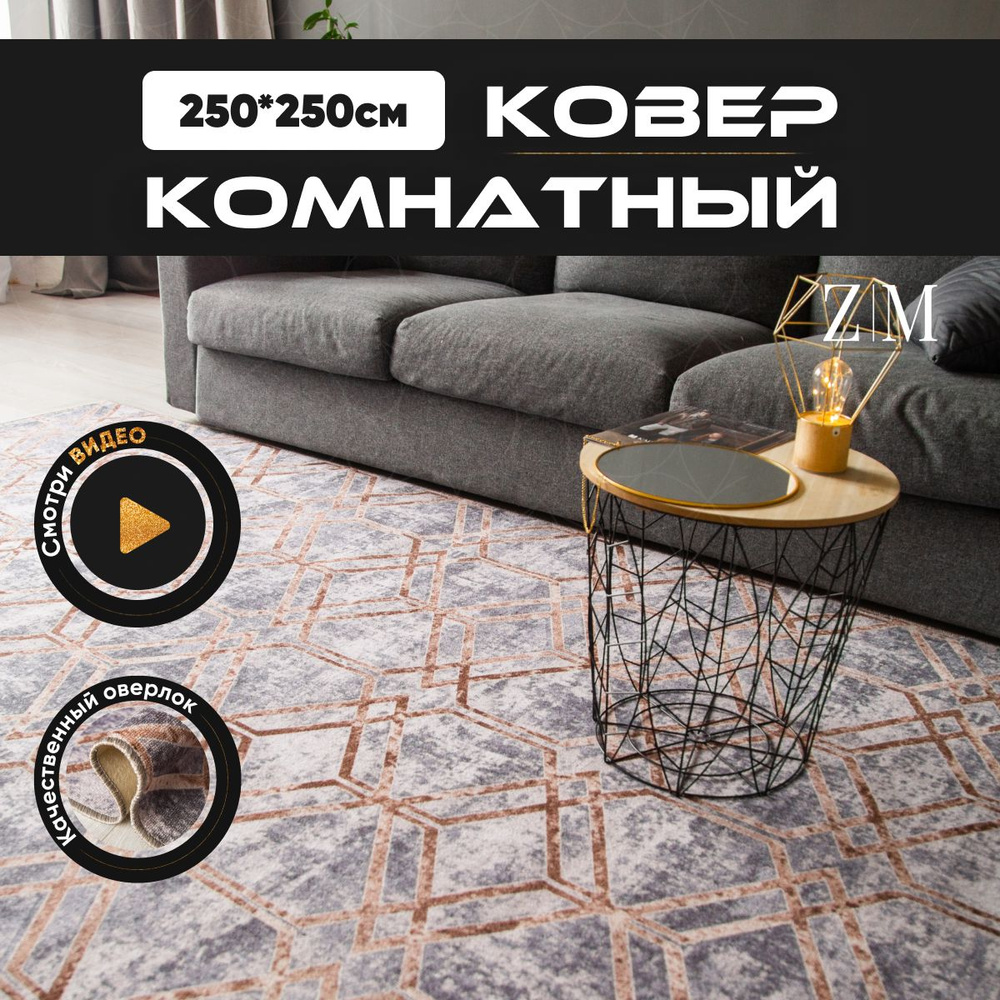 ZAMI HOME Ковер, 2.5 x 2.5 м #1