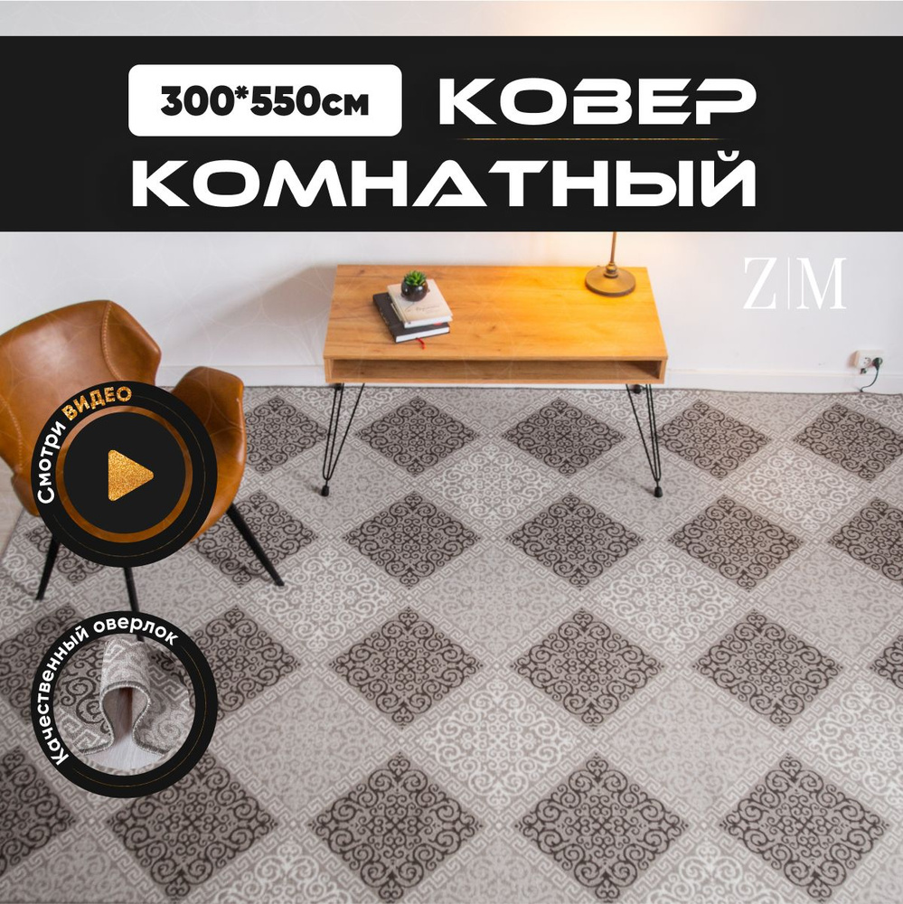 ZAMI HOME Ковер, 3 x 5.5 м #1