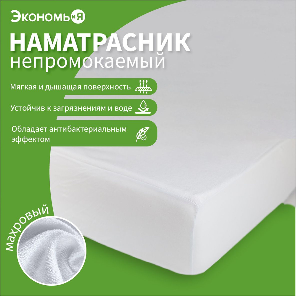 Наматрасник водонепроницаемый Экономь и Я на резинке 140x200+20 см  #1