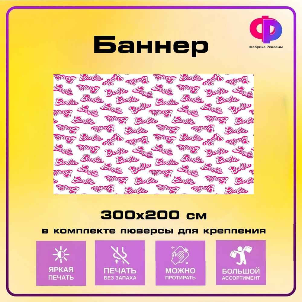 Фабрика рекламы Баннер для праздника "Барби", 300 см х 200 см  #1