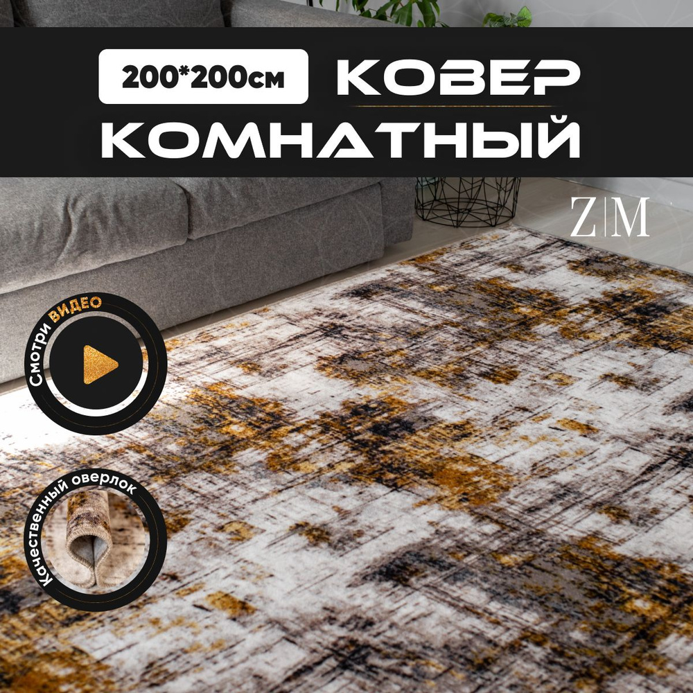 ZAMI HOME Ковер, 2.0 x 2.0 м #1