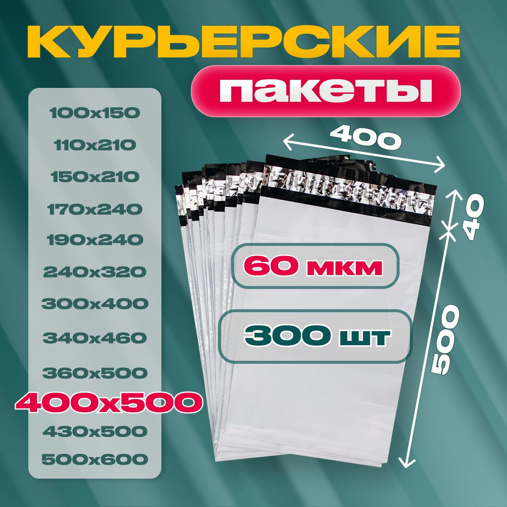 Курьерский почтовый пакет 400х500х40, без кармана, 60 мкм, 300 шт.  #1