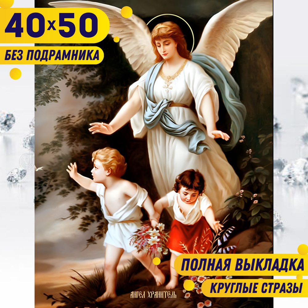 BILMANI Алмазная мозаика 40*50 БЕЗ ПОДРАМНИКА большая для детей и взрослых "Ангел Хранитель. Иконы", #1