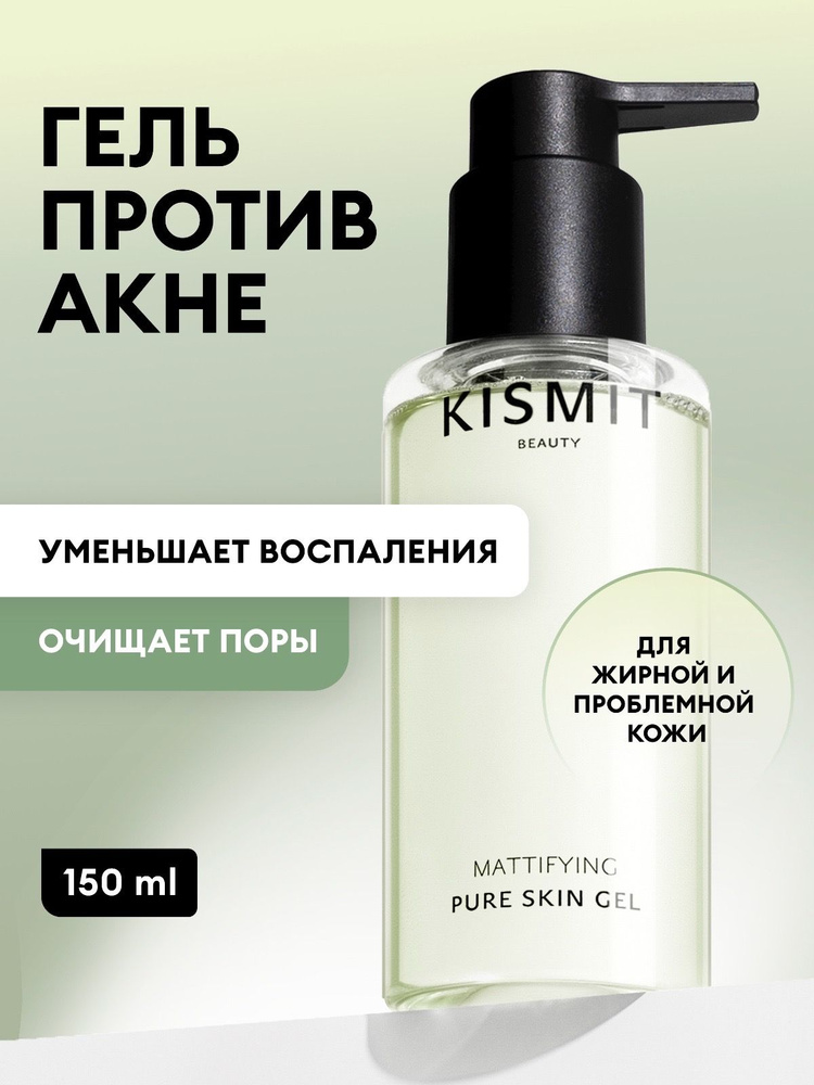 KISMIT Beauty Гель для умывания и очищения лица для проблемной кожи с цинком и молочной кислотой, 150 #1