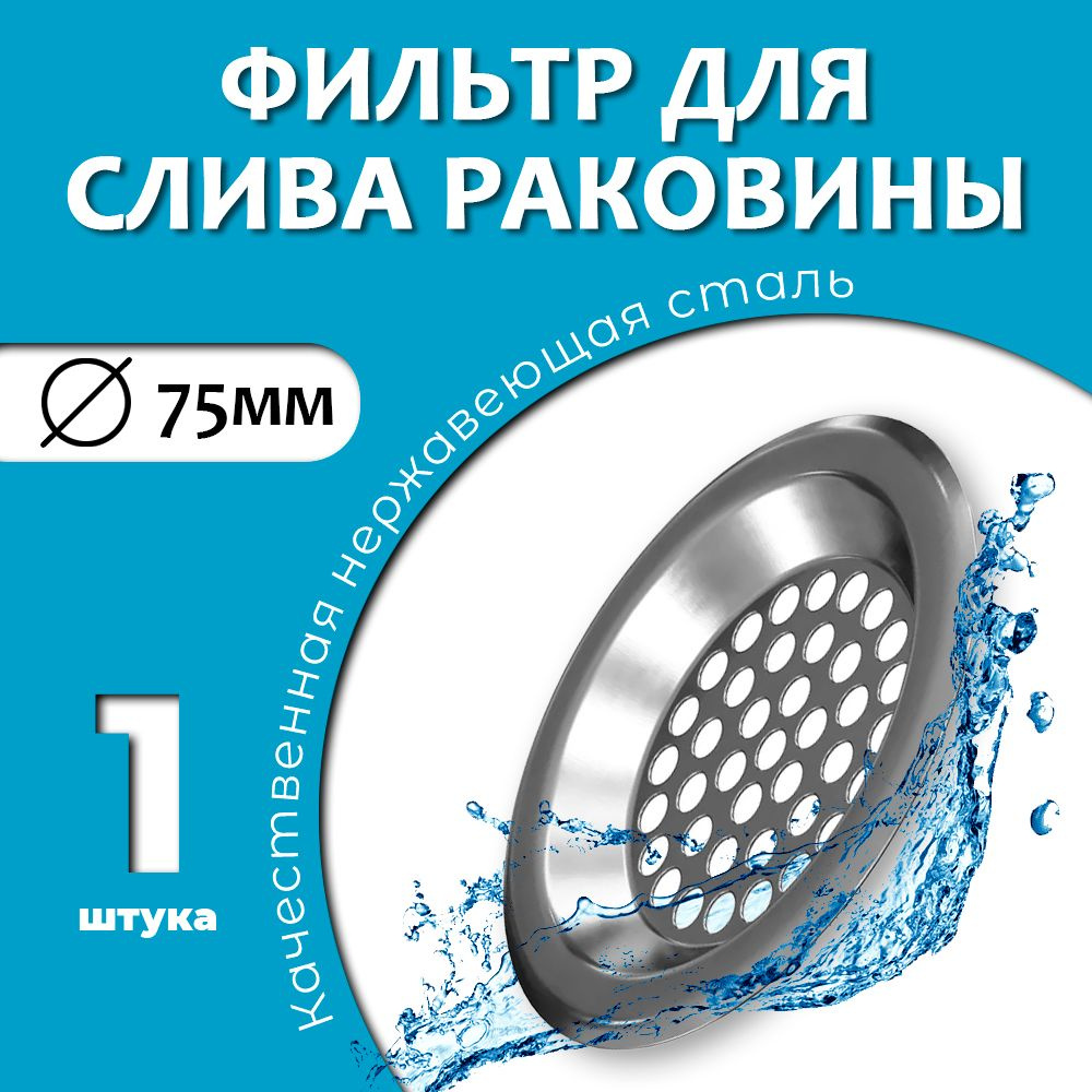 Металлическая сетка фильтр (ситечко решётка) для слива раковины GSMIN SF2 7.5 см (Серебристый)  #1