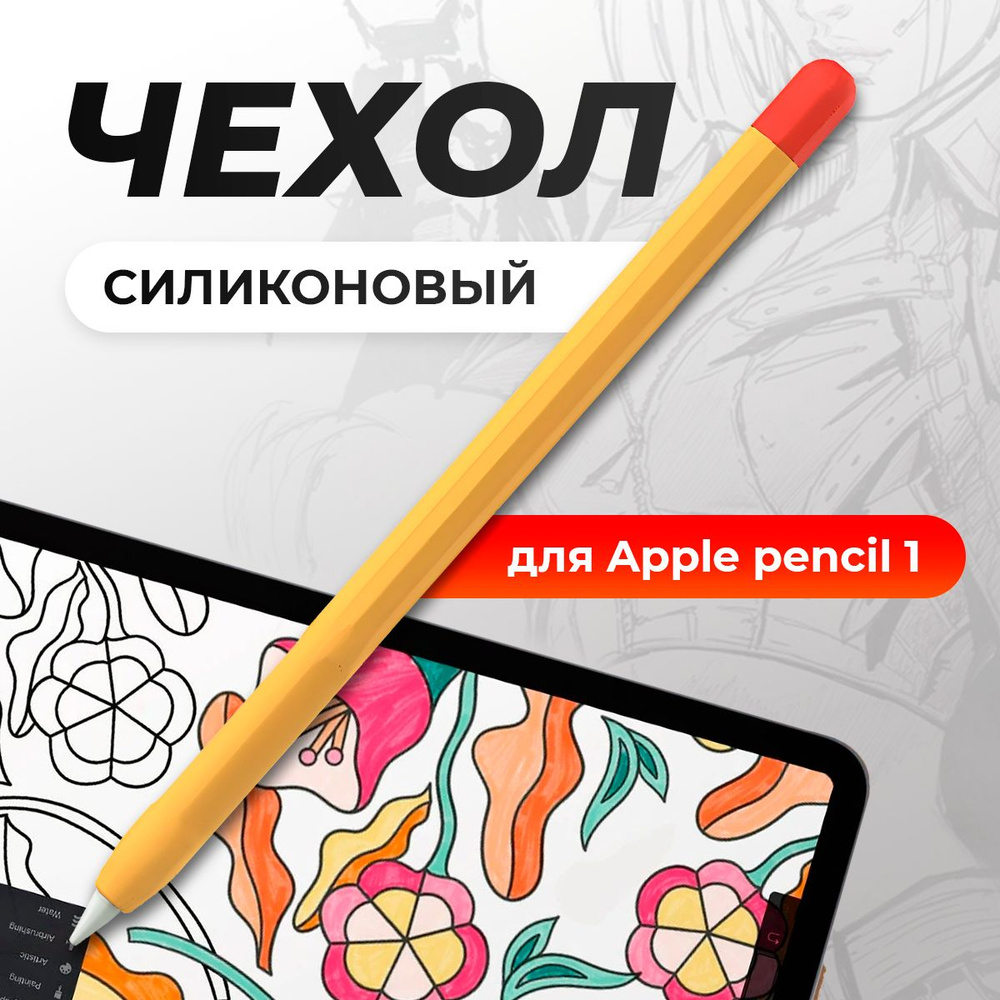 Чехол для стилуса Apple Pencil 1 / пенсил 1, защитная силиконовая накладка для стилуса, желтый  #1
