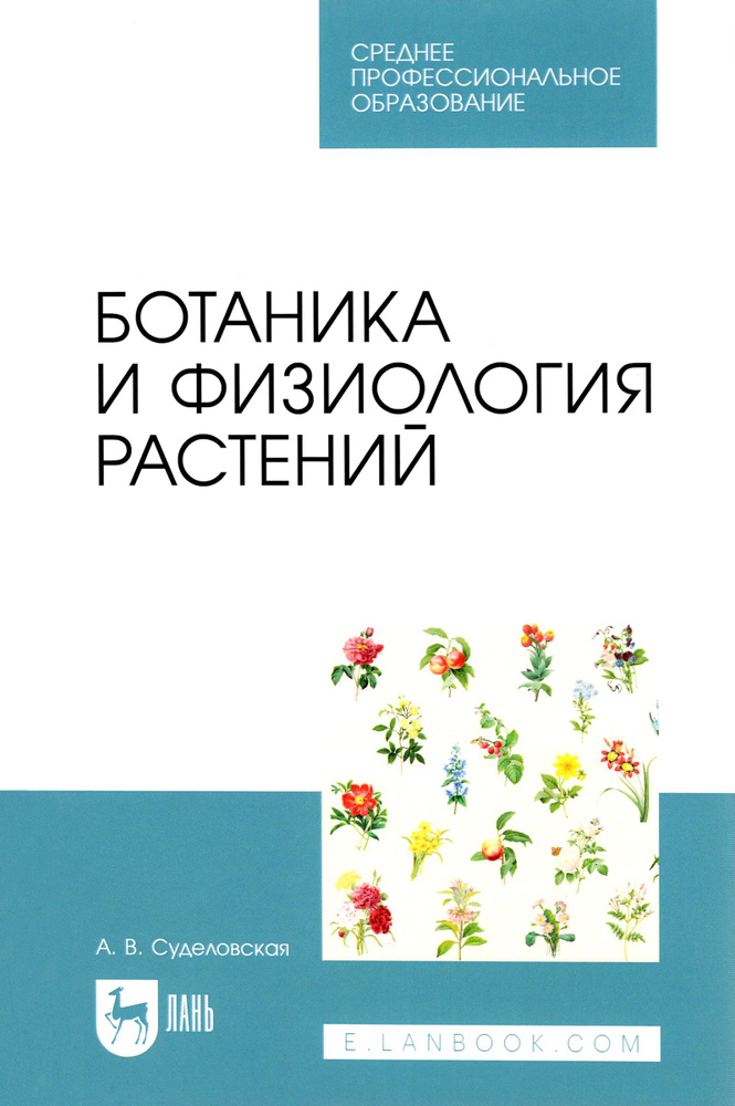 Ботаника и физиология растений. Учебное пособие для СПО | Суделовская Алла Васильевна  #1