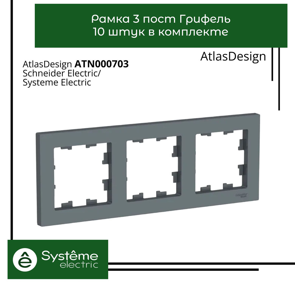 Systeme Electric Рамка электроустановочная Atlas Design, черно-серый, 3 пост., 10 шт.  #1