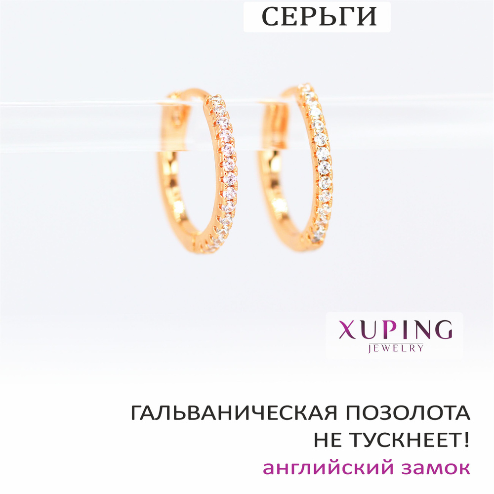 Серьги-кольца с фианитами 1,7 см XUPING JEWELRY, гальваническая позолота, английский замок  #1