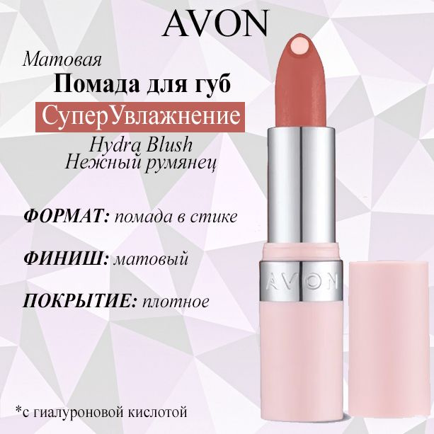 AVON/Эйвон Матовая губная помада с гиалуроновой кислотой "СуперУвлажнение" Оттенок: Hydra Blush (Нежный #1