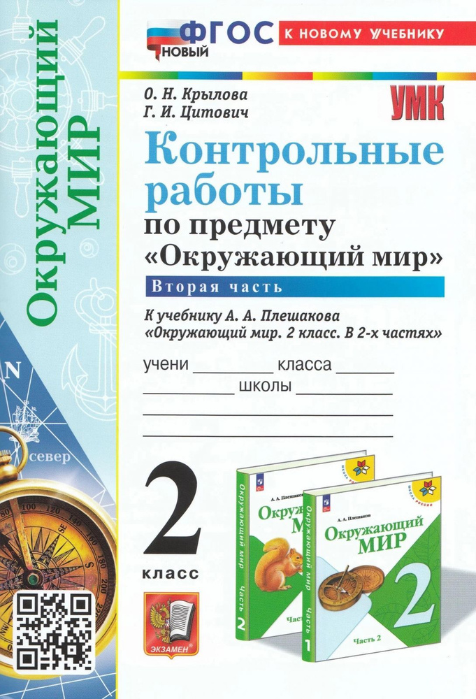 Учебно-методический комплект Экзамен Контрольные работы по окружающему миру. 2 класс. Часть 2. 2024 год, #1