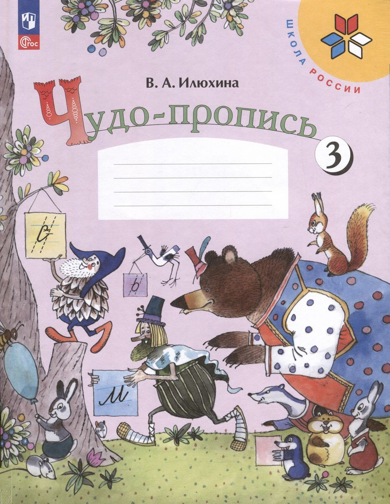 Чудо-Пропись Просвещение 1 класс. Часть 3. Новый ФП. 2023 год, В. Илюхина  #1