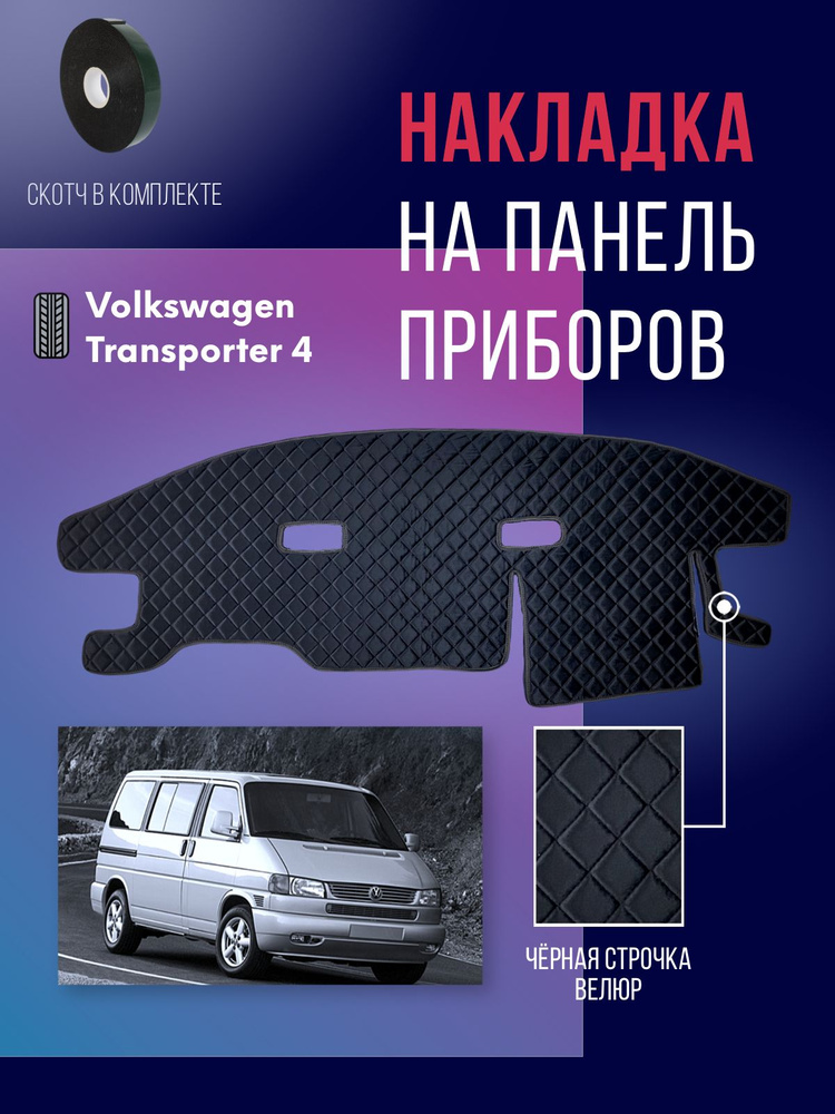 Накидка, накладка коврик на панель Volkswagen Transporter 4 #1