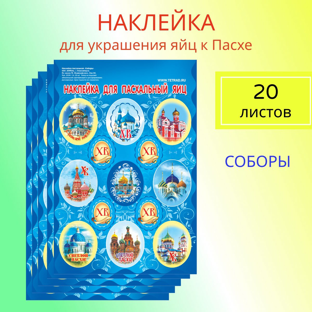 Набор наклеек пасхальных для украшения яиц к Пасхе,11*17 см "Соборы", уп.20 листов  #1