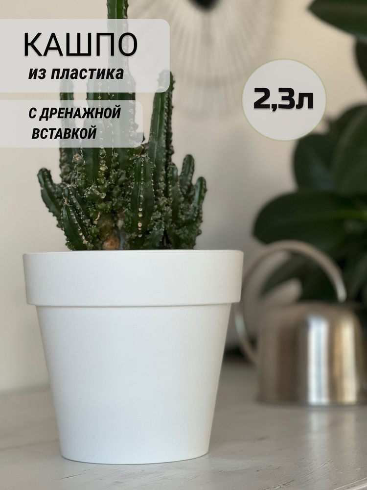 Горшок для цветов terracotta home, кашпо c дренажной вставкой, белый пластик 2,3л  #1