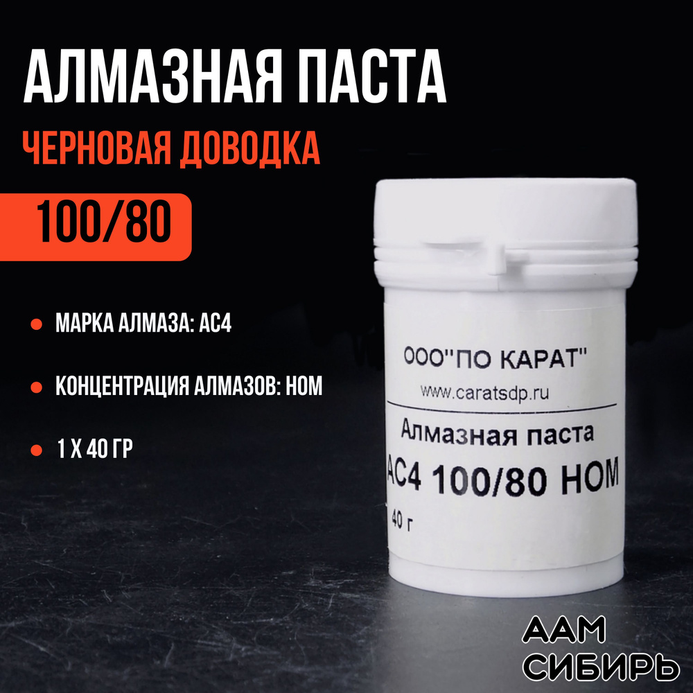 Паста алмазная АСМ 100/80 40г НОМ #1