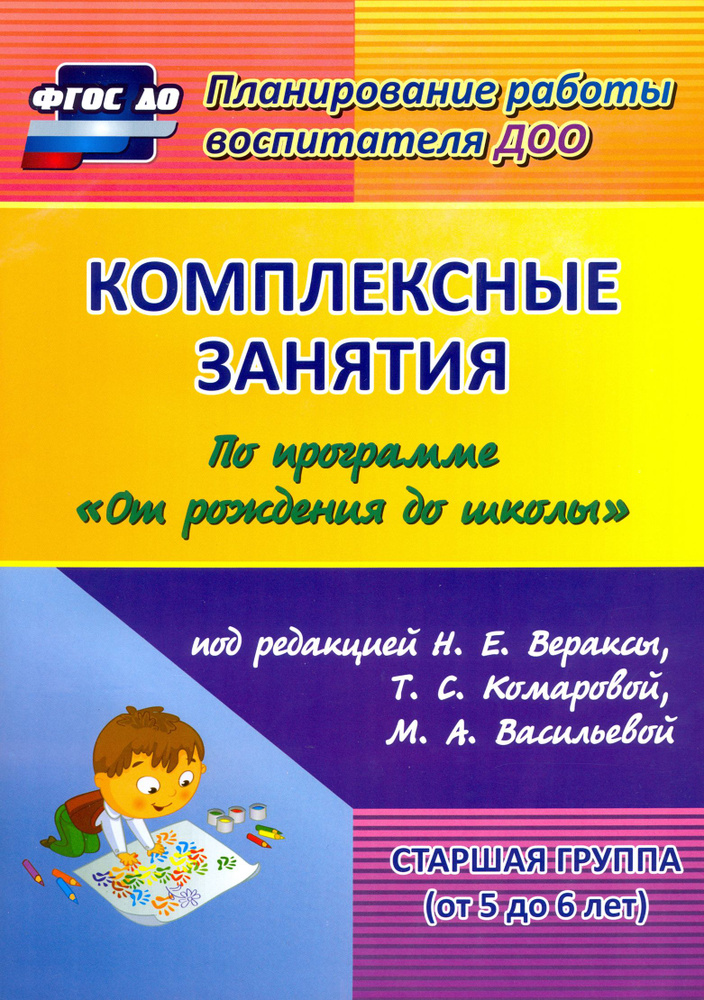 Комплексные занятия по программе "От рождения до школы" под ред. Н.Е Вераксы и др. Ст. группа. ФГОС | #1