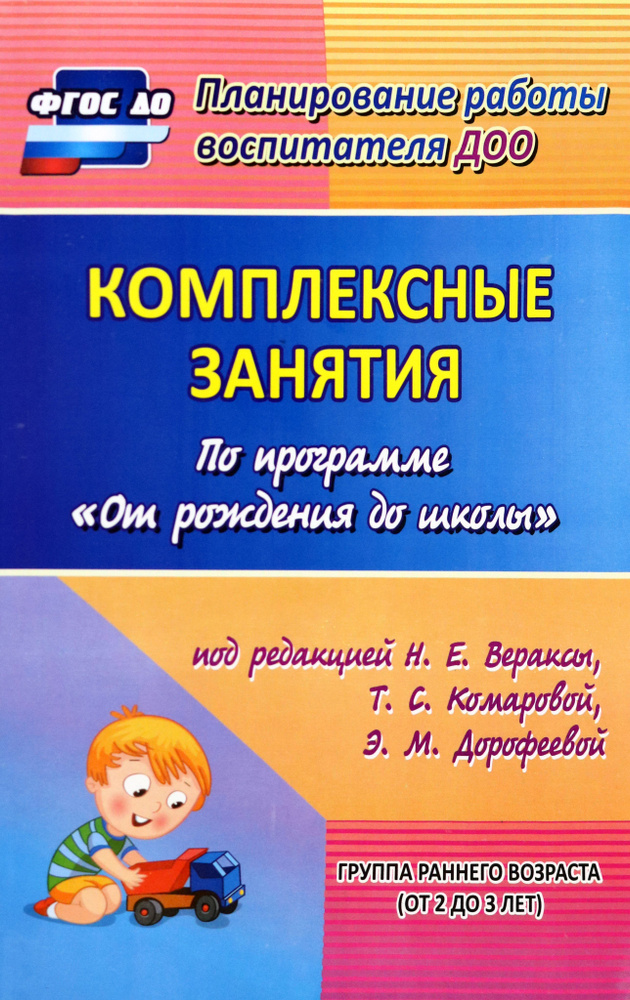 Комплексные занятия по программе "От рождения до школы". Группа раннего возраста (от 2 до 3 лет) | Павлова #1