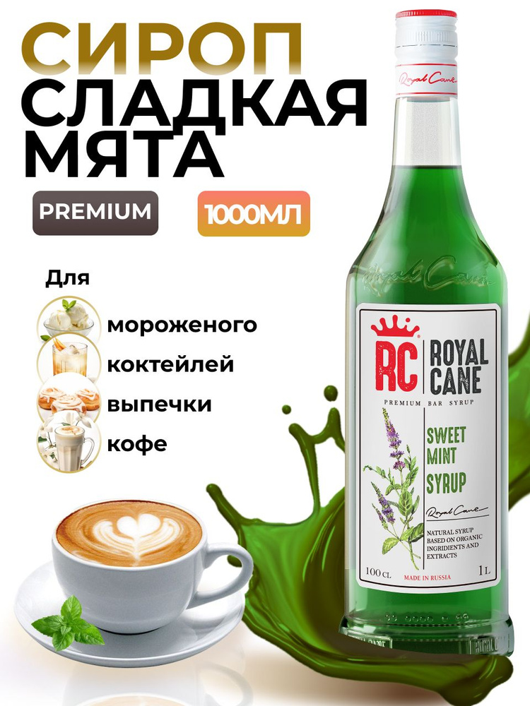 Сироп Royal Cane Сладкая мята для кофе, лимонада, коктейлей, чая, десертов, мороженого, 1л  #1