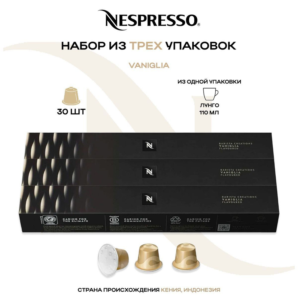 Кофе в капсулах Nespresso Vanilla Eclair (3 упаковки в наборе) #1