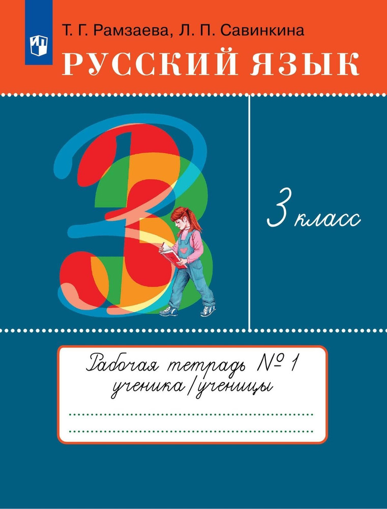 Русский язык 3 класс Рабочая тетрадь В 2 ч Часть 1 #1