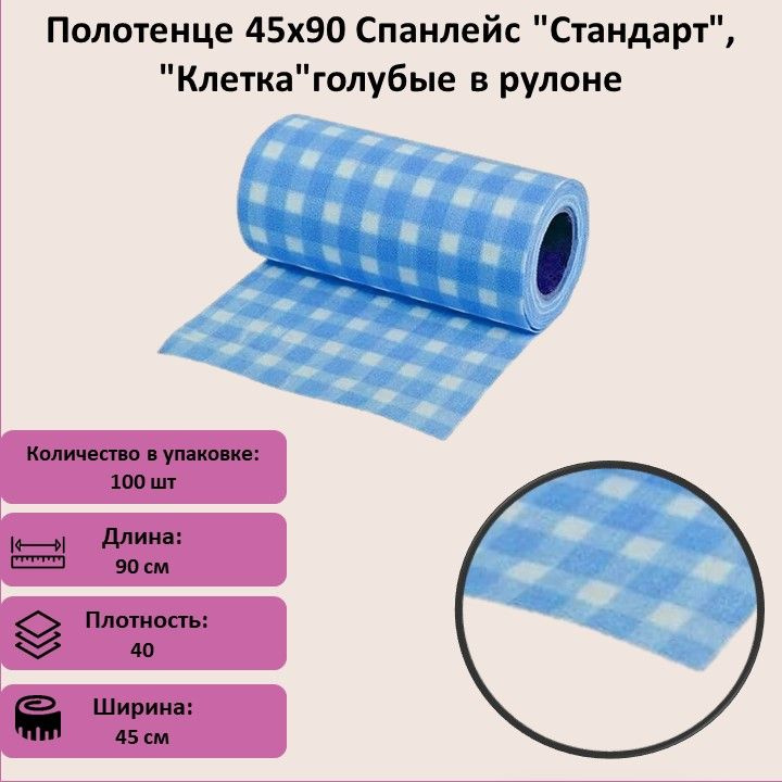 Полотенце 45х90 Спанлейс "Стандарт", "Клетка" голубые в рулоне 100 шт  #1