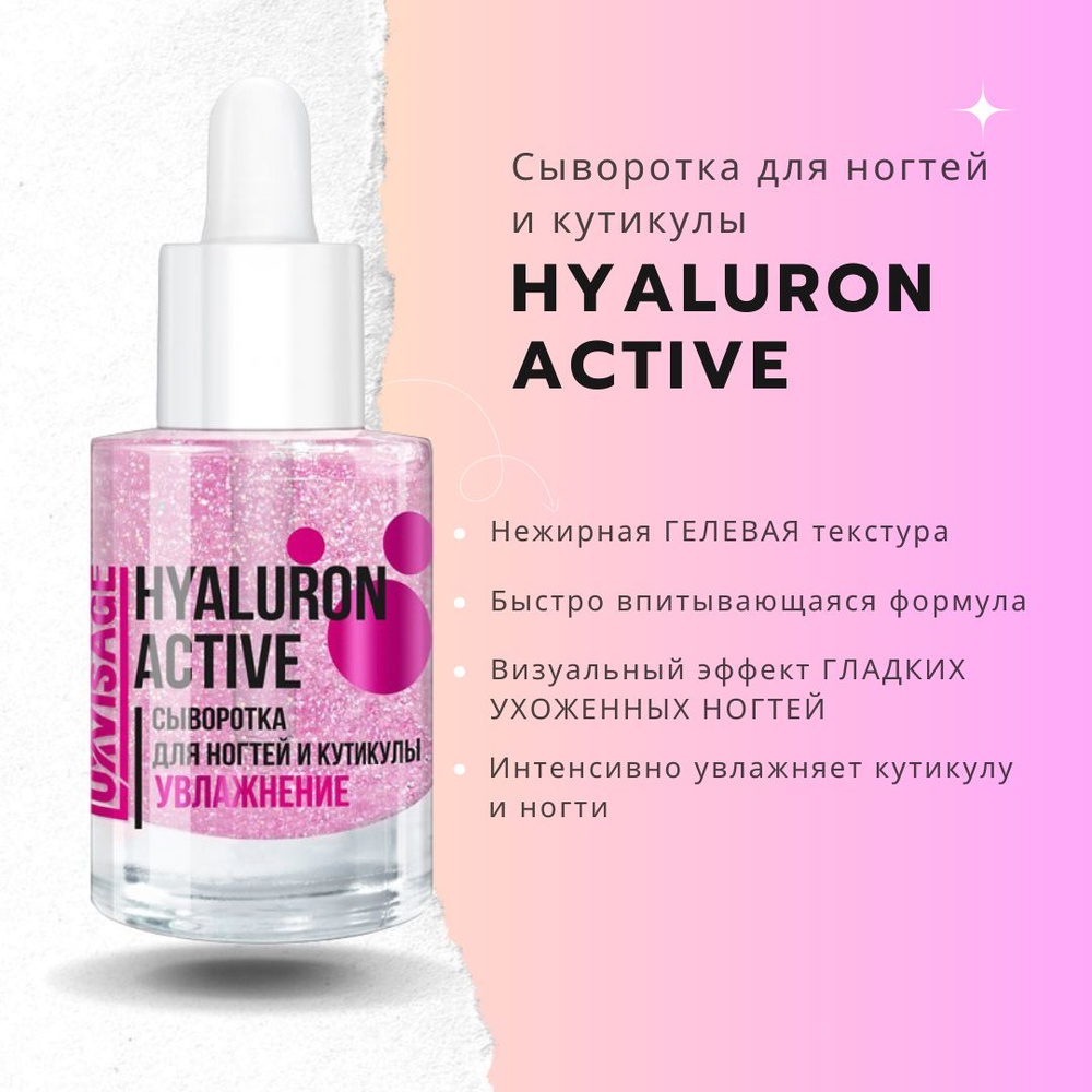 Сыворотка для ногтей и кутикулы Hyaluron Active Увлажнение LuxVisage  #1