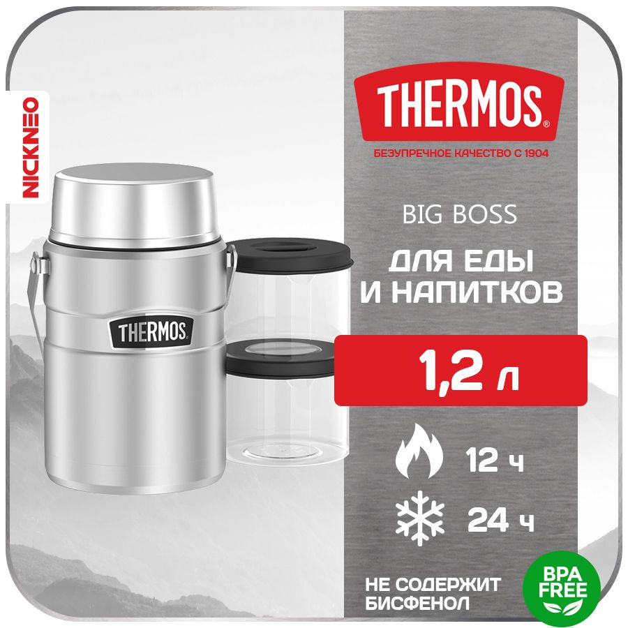 Термос с контейнерами THERMOS 1,2 л. BIG BOSS, сталь 18/8 #1