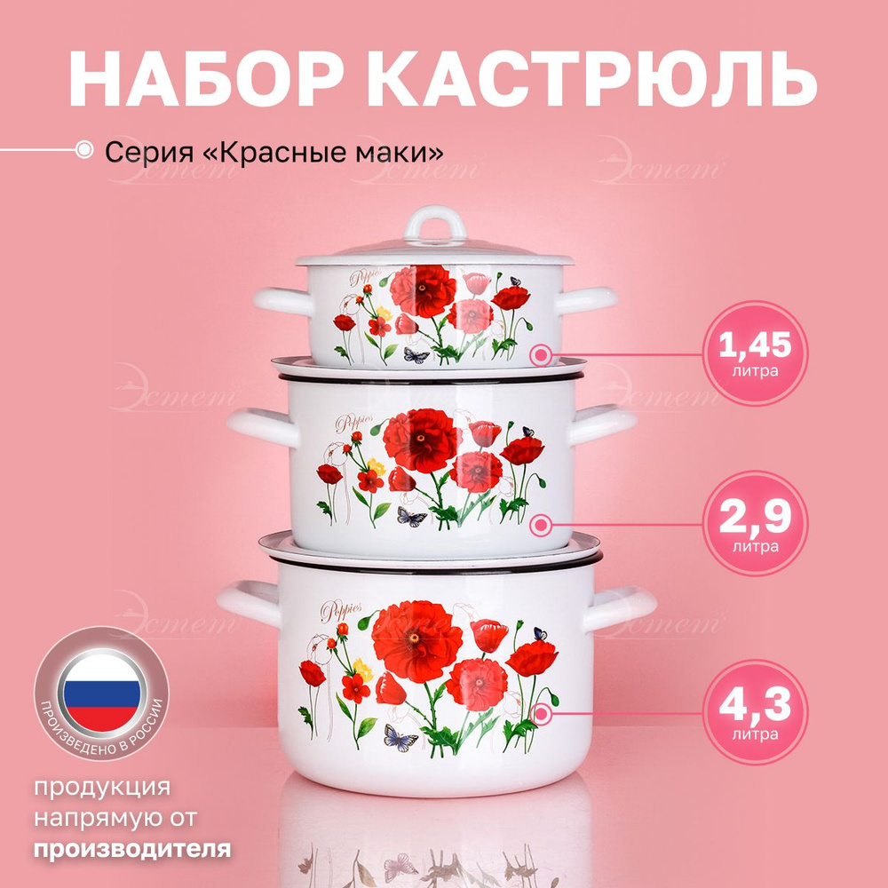 Набор кастрюль "ЭСТЕТ" эмалированные с крышками из 3х 1.45л, 2.9л и 4.3 литра  #1