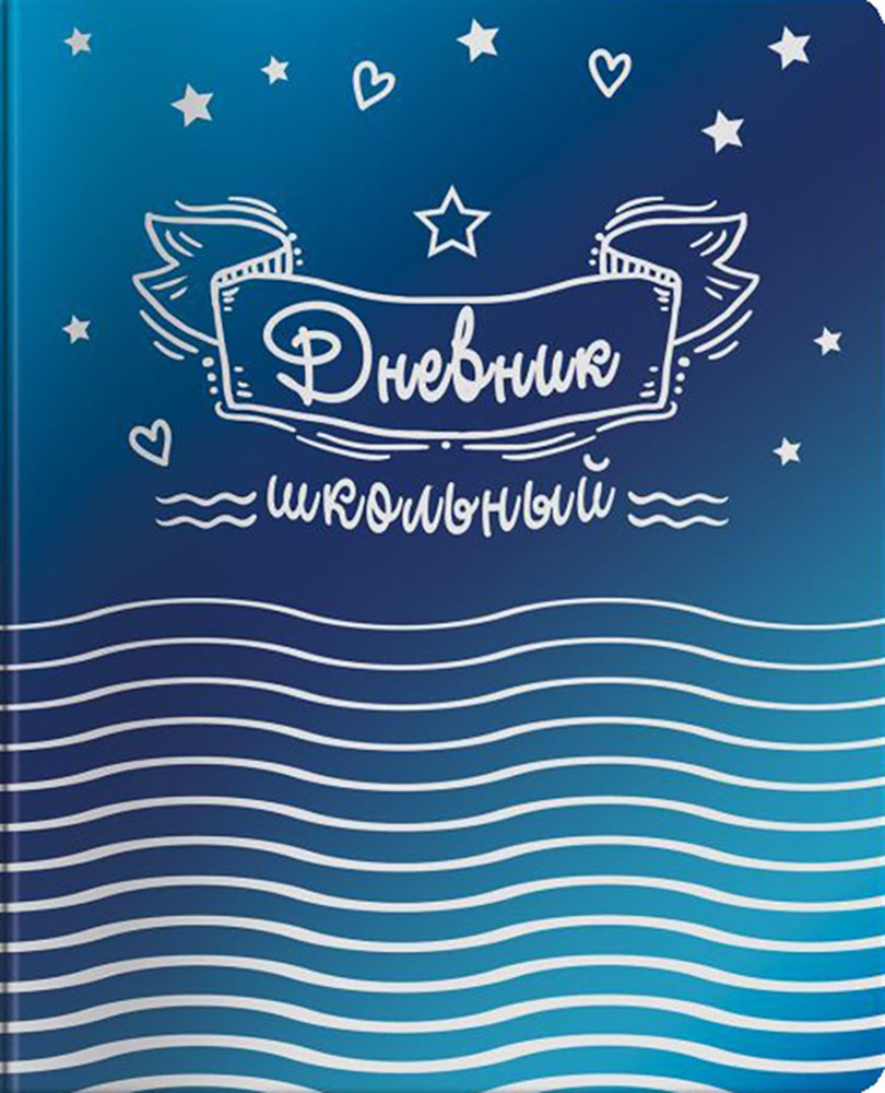 Дневник школьный "Звезды" (А5, 48 листов, мягкий переплет) (48717)  #1