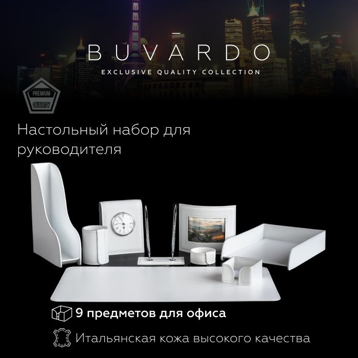 Настольный набор для руководителя BUVARDO (9 предм.) цвет Белый / канцелярский подарочный набор из натуральной #1