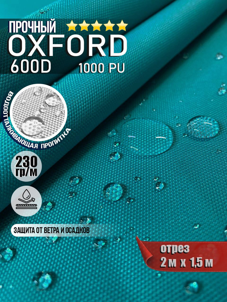 Ткань водоотталкивающая Oxford 600D PU 1000 230 гр/м, Оксфорд уличная тентовая (отрез 2 х 1,5м)  #1