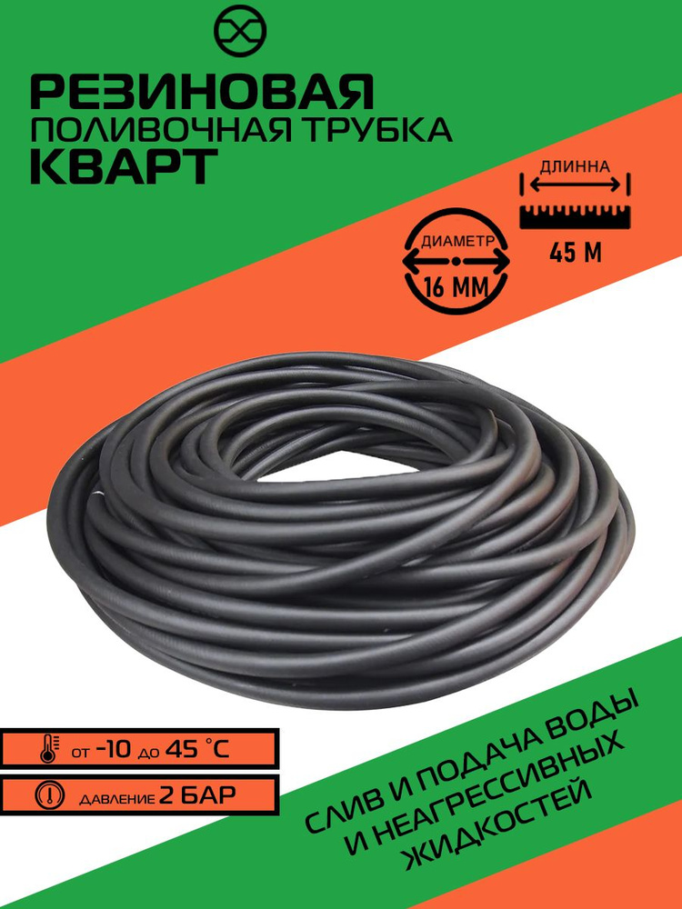 Шланг, трубка поливочная в сад КВАРТ d 16 мм, длина 45 метров  #1