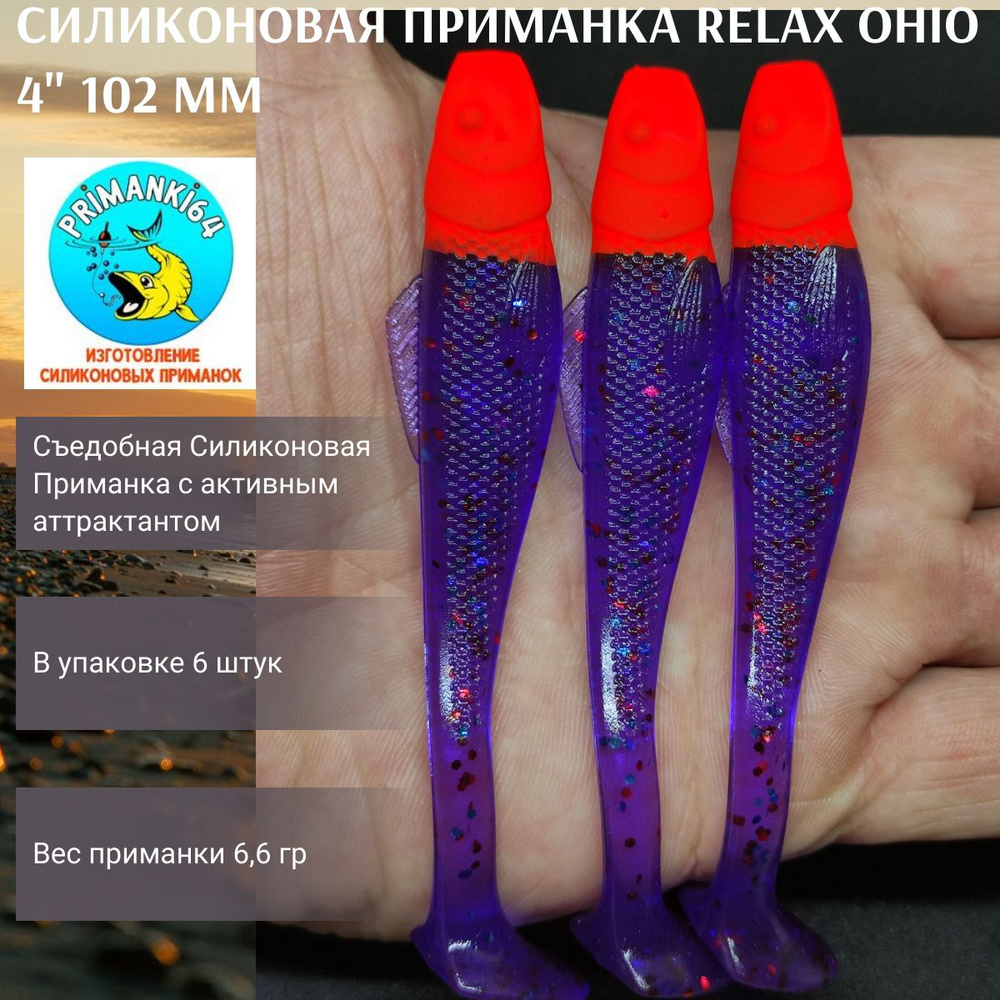 Приманка силиконовая Relax Ohio 4.0" 102 мм (6шт)/ Вес 6,6 гр / На судака, щуку, окуня  #1