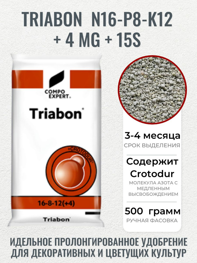 Удобрение Triabon (Триабон, Базакот) NPK16-8-12 500гр - длительного (пролонгированное) действия 3-4 месяца #1