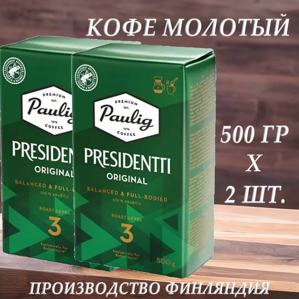 Кофе молотый Paulig PRESIDENTTI ORIGINAL №3 (Финляндия) 500 гр. х 2 шт. #1