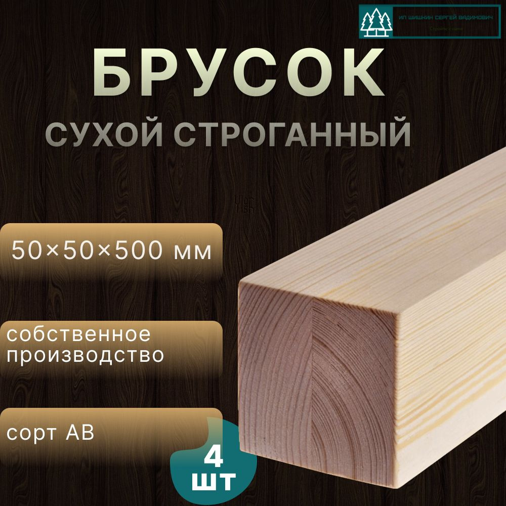 Брусок деревянный 50х50х500 хвоя сорт АВ #1