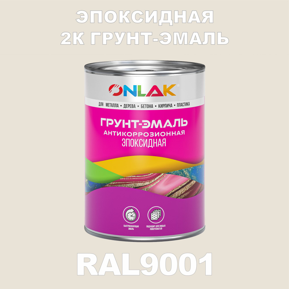 Эпоксидная антикоррозионная 2К грунт-эмаль ONLAK в банке (в комплекте с отвердителем: 1кг + 0,1кг), быстросохнущая, #1