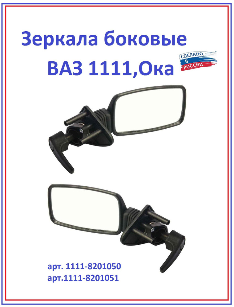 Комплект зеркал боковых ВАЗ-1111 (Ока) #1
