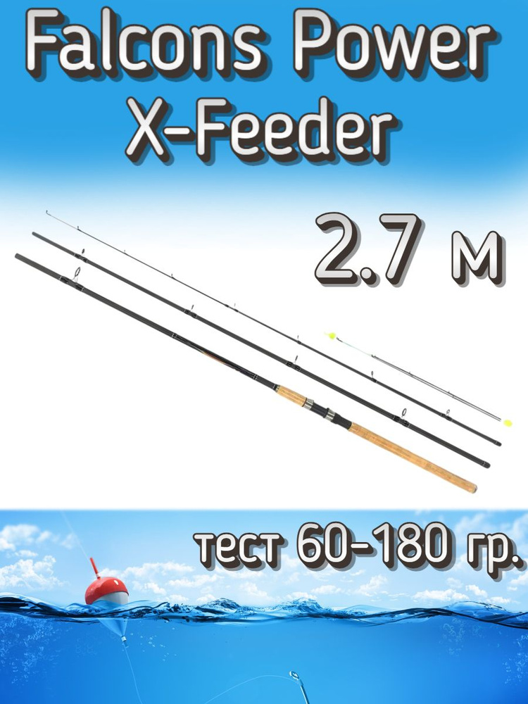 Удилище FishKomandor штекерное Falcons Power X-Feeder, тест 60-180 грамм, 270 см  #1