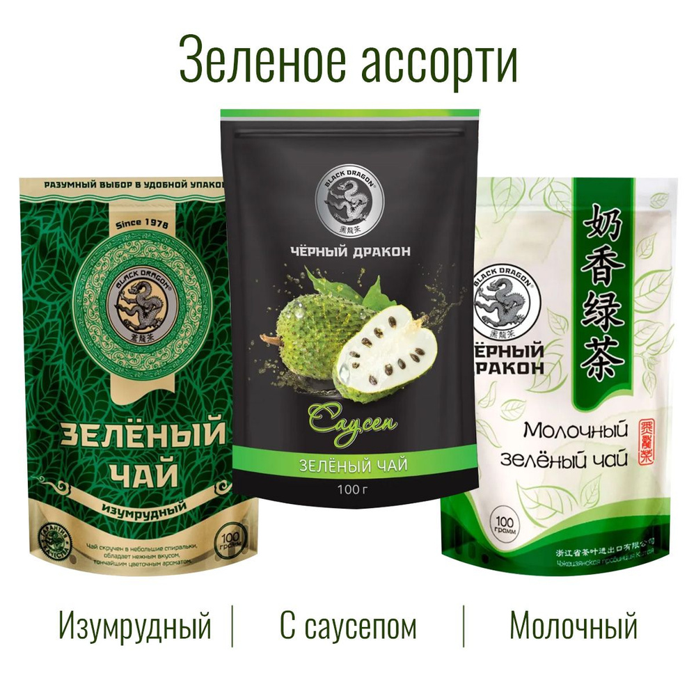 Чай Зелёное Ассорти 300 гр (3 по 100 г): Изумрудный + с Саусепом + Молочный / Чёрный Дракон  #1