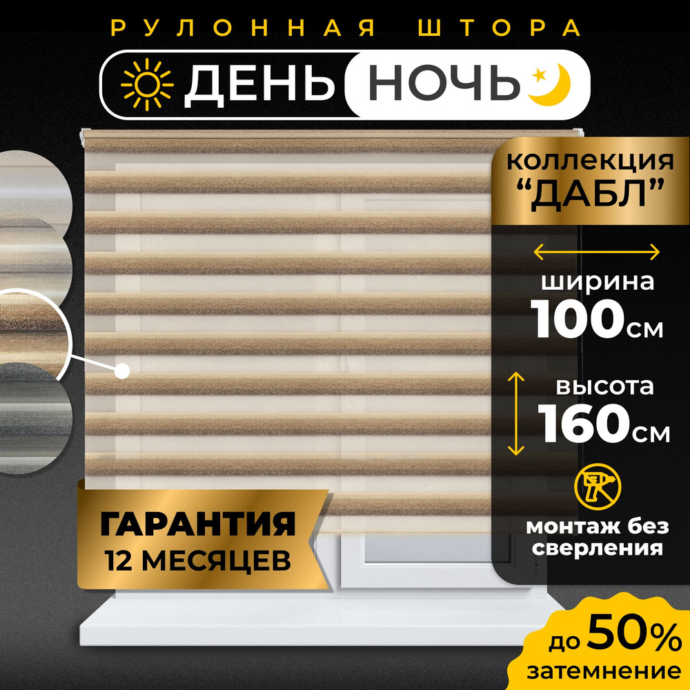 Рулонные шторы LmDecor день-ночь 100 х 160 см, жалюзи на окна 100 ширина, рольшторы  #1