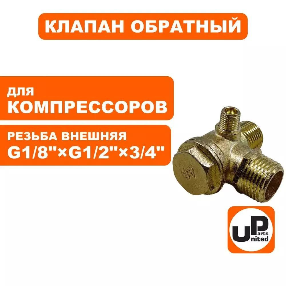 Клапан обратный UNITED PARTS для компрессора, резьба внешняя G1/8"хG1/2"х3/4" (19мм) (90-0475)  #1