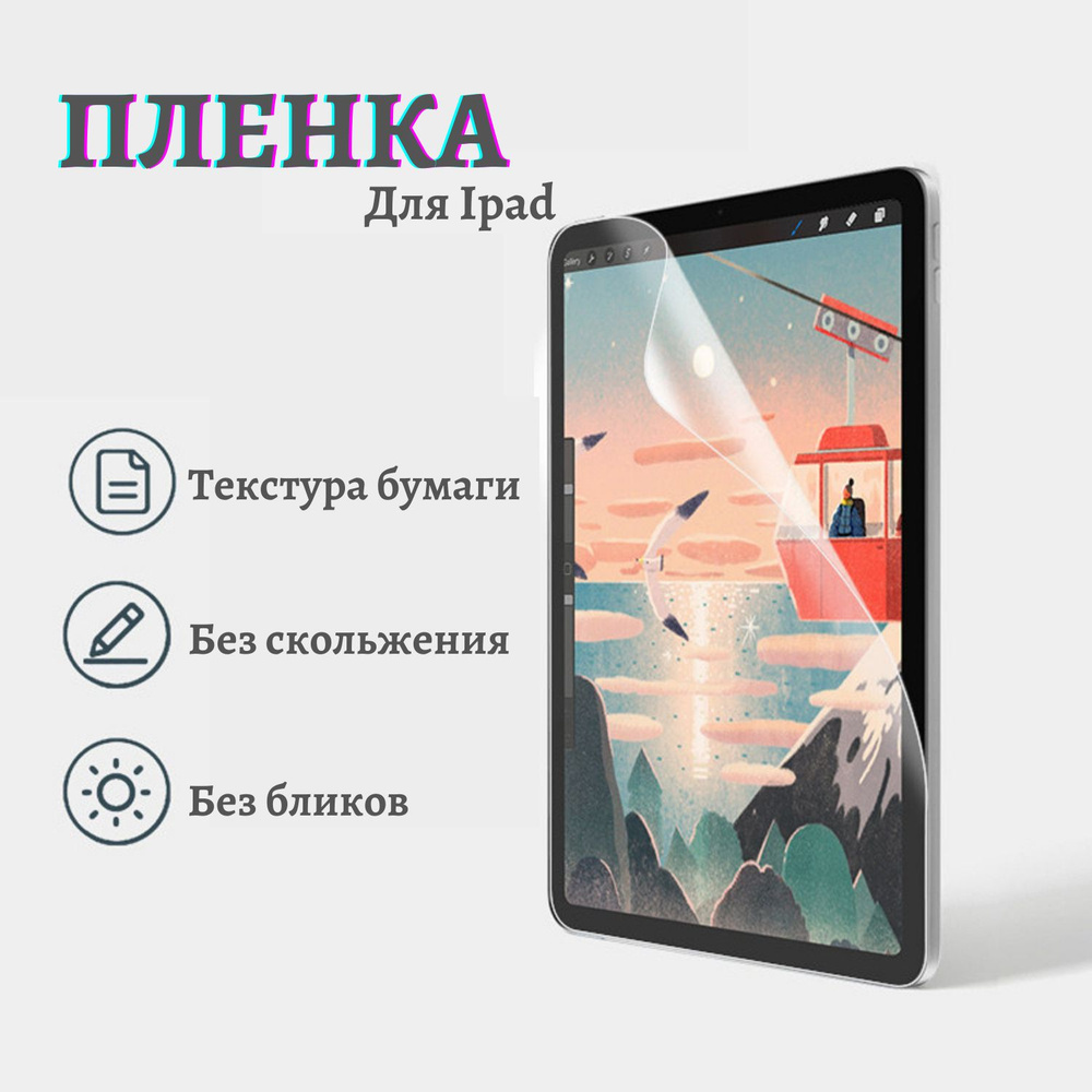 Пленка на айпад 10.9 2022 для Apple iPad защитная матовая эффект бумаги PaperLike  #1