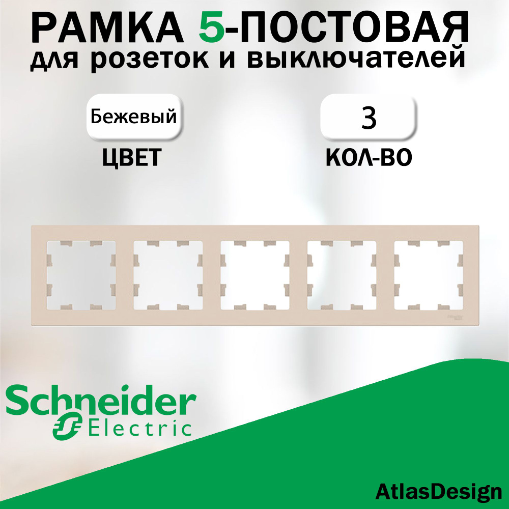 Рамка 5-постовая для розеток и выключателей Schneider Electric (AtlasDesign), бежевый 3 шт. ATN000205 #1