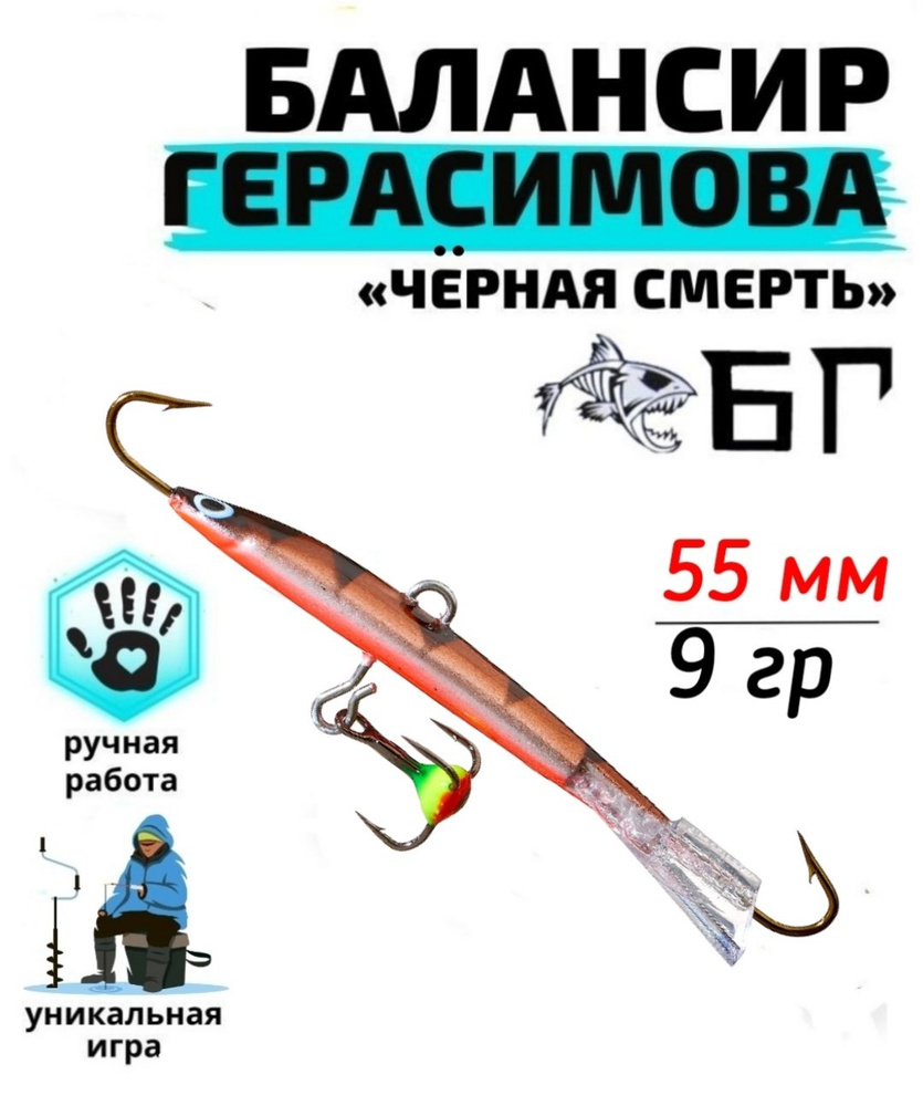 Балансир рыболовный Герасимова Чёрная смерть 55 мм, 14 гр / Ручная работа  #1