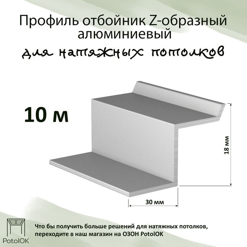 Профиль отбойник - Z - образный алюминиевый для натяжных потолков, 10 м  #1