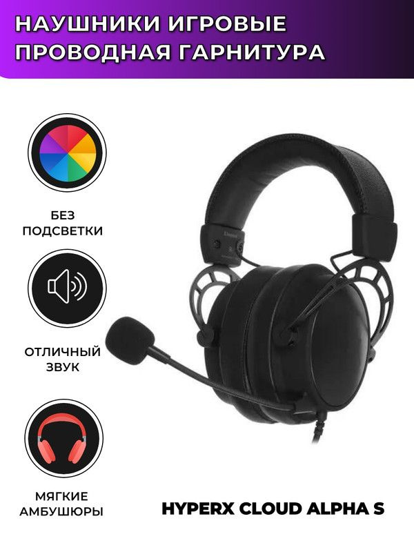 Наушники игровые HyperX Cloud Alpha S #1