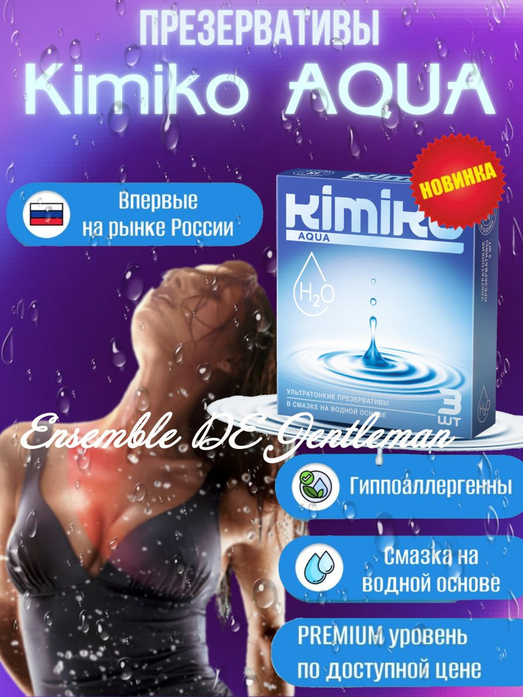 Презервативы Kimiko AQUA N3 ультратонкие, осоо увлажнённые, на водной основе (12*3)  #1